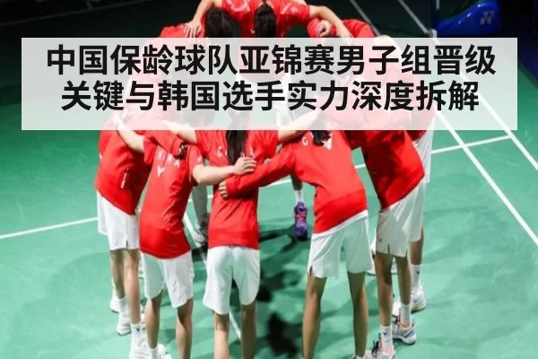 中国保龄球队亚锦赛男子组晋级关键与韩国选手实力深度拆解 - CF ESPORTS